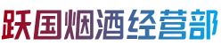 绥中县烟酒回收:茅台酒,老酒,洋酒,虫草,烟酒,绥中县跃国烟酒经营部