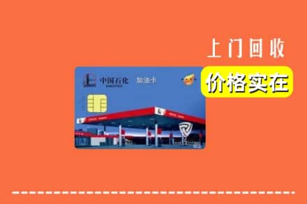 诚信求购:绥中县高价回收加油卡
